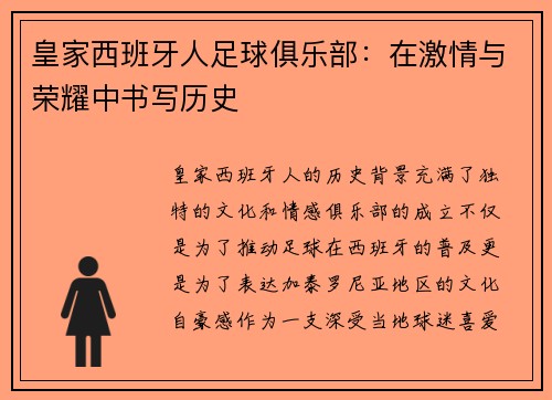 皇家西班牙人足球俱乐部：在激情与荣耀中书写历史