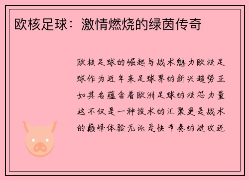 欧核足球：激情燃烧的绿茵传奇