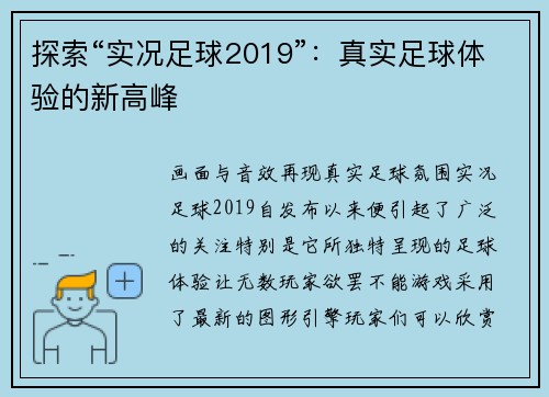 探索“实况足球2019”：真实足球体验的新高峰