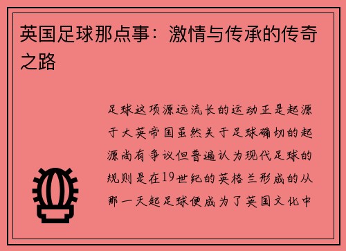 英国足球那点事：激情与传承的传奇之路