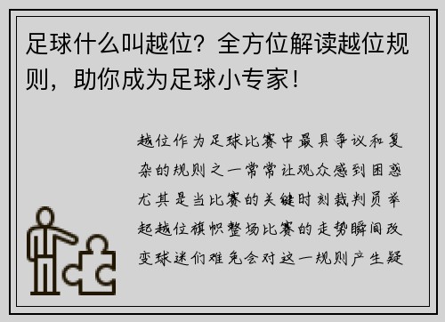 足球什么叫越位？全方位解读越位规则，助你成为足球小专家！