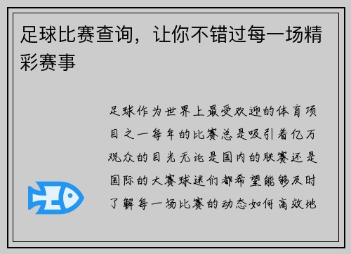 足球比赛查询，让你不错过每一场精彩赛事