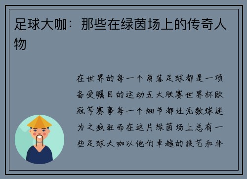 足球大咖：那些在绿茵场上的传奇人物