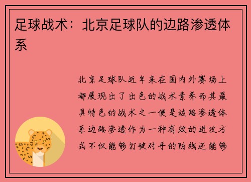 足球战术：北京足球队的边路渗透体系