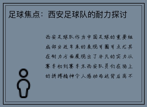 足球焦点：西安足球队的耐力探讨