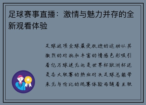 足球赛事直播：激情与魅力并存的全新观看体验