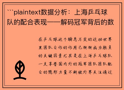 ```plaintext数据分析：上海乒乓球队的配合表现——解码冠军背后的数字密码
