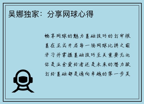 吴娜独家：分享网球心得