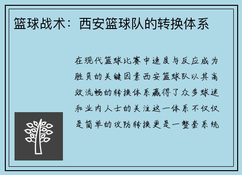 篮球战术：西安篮球队的转换体系