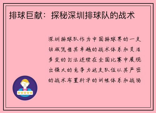 排球巨献：探秘深圳排球队的战术