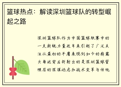 篮球热点：解读深圳篮球队的转型崛起之路