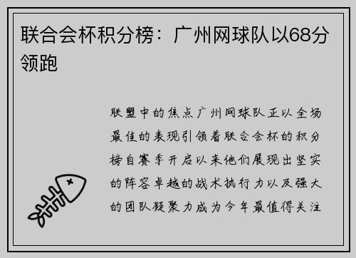 联合会杯积分榜：广州网球队以68分领跑