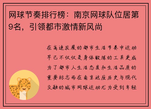 网球节奏排行榜：南京网球队位居第9名，引领都市激情新风尚