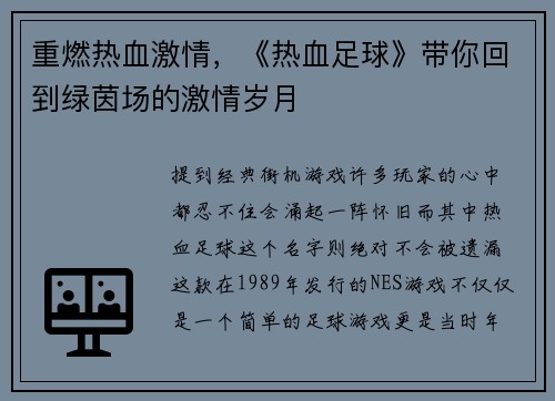 重燃热血激情，《热血足球》带你回到绿茵场的激情岁月