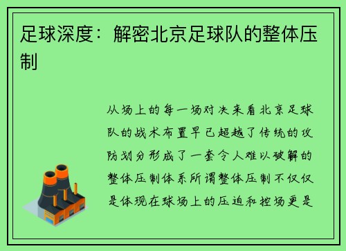 足球深度：解密北京足球队的整体压制