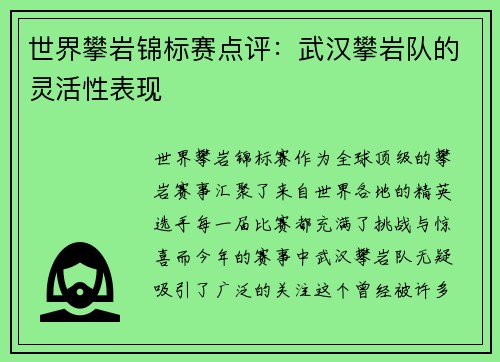 世界攀岩锦标赛点评：武汉攀岩队的灵活性表现