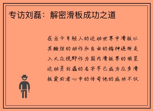 专访刘磊：解密滑板成功之道