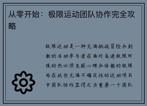 从零开始：极限运动团队协作完全攻略