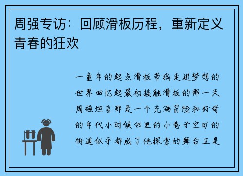 周强专访：回顾滑板历程，重新定义青春的狂欢