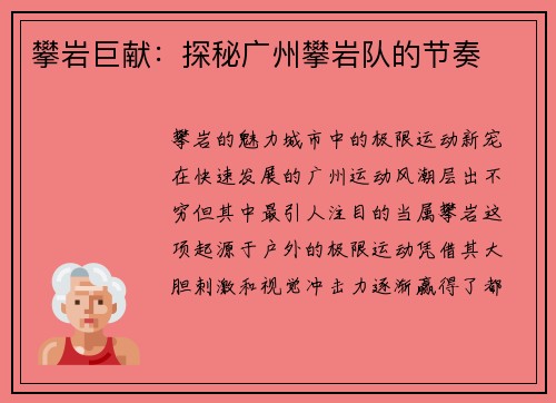 攀岩巨献：探秘广州攀岩队的节奏