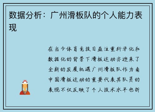 数据分析：广州滑板队的个人能力表现