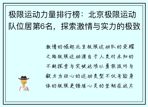 极限运动力量排行榜：北京极限运动队位居第6名，探索激情与实力的极致碰撞