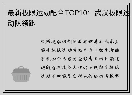 最新极限运动配合TOP10：武汉极限运动队领跑