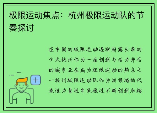 极限运动焦点：杭州极限运动队的节奏探讨