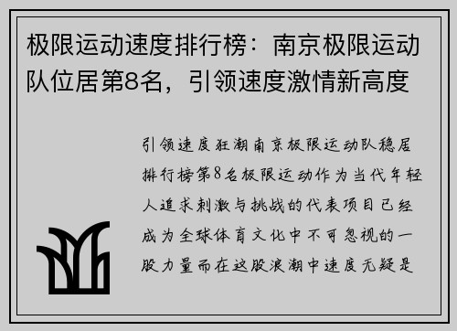 极限运动速度排行榜：南京极限运动队位居第8名，引领速度激情新高度