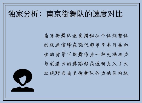 独家分析：南京街舞队的速度对比