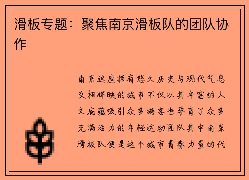 滑板专题：聚焦南京滑板队的团队协作