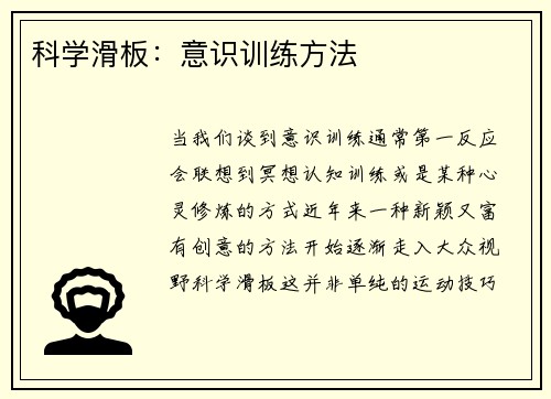 科学滑板：意识训练方法