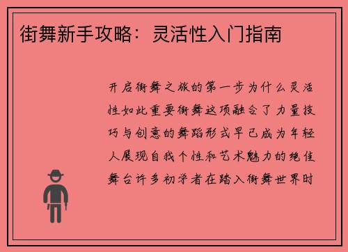 街舞新手攻略：灵活性入门指南