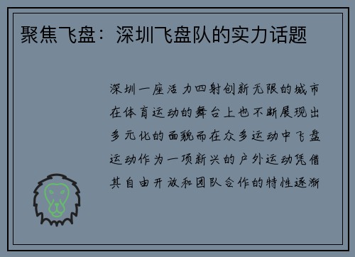 聚焦飞盘：深圳飞盘队的实力话题