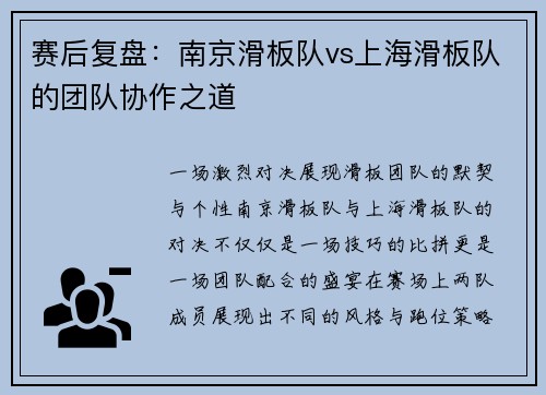 赛后复盘：南京滑板队vs上海滑板队的团队协作之道