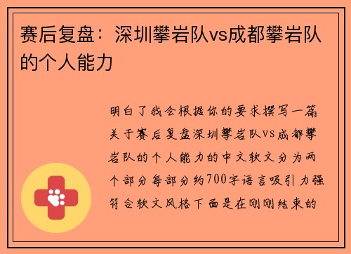 赛后复盘：深圳攀岩队vs成都攀岩队的个人能力