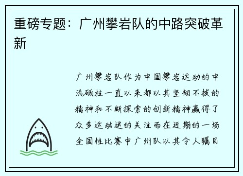 重磅专题：广州攀岩队的中路突破革新