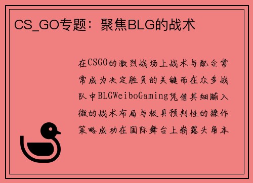 CS_GO专题：聚焦BLG的战术