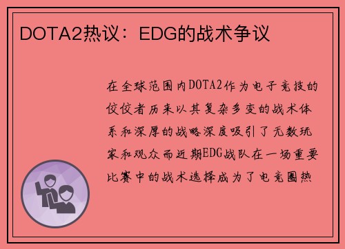 DOTA2热议：EDG的战术争议