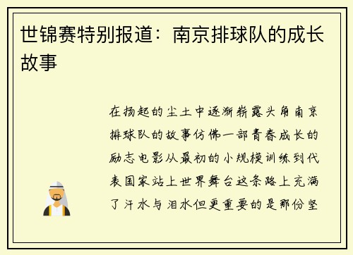 世锦赛特别报道：南京排球队的成长故事