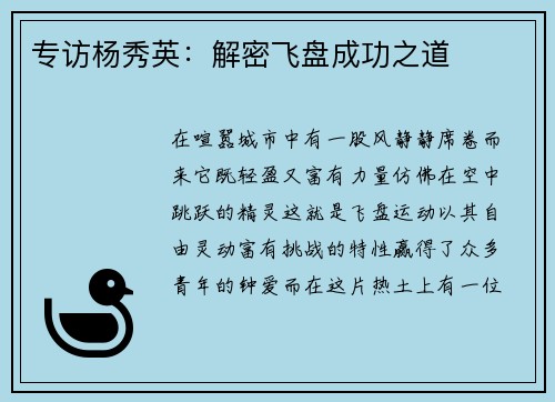 专访杨秀英：解密飞盘成功之道