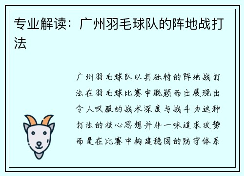 专业解读：广州羽毛球队的阵地战打法
