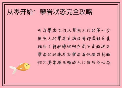 从零开始：攀岩状态完全攻略