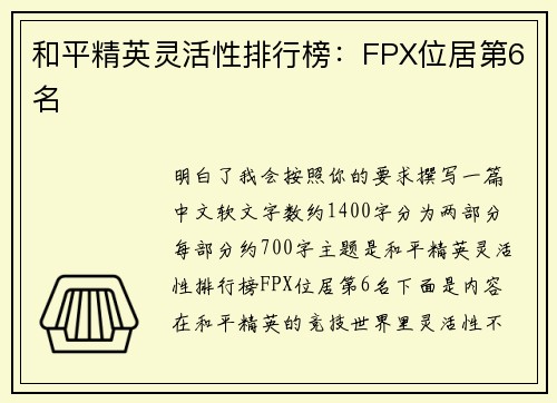 和平精英灵活性排行榜：FPX位居第6名