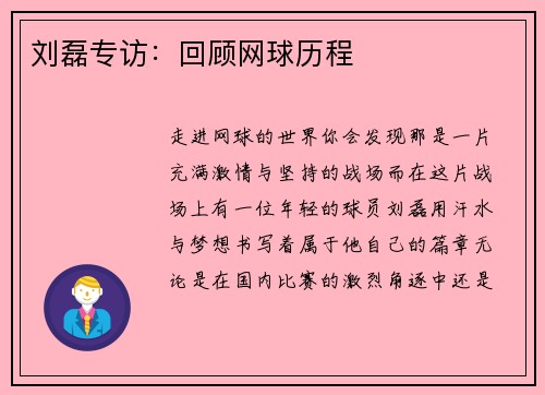 刘磊专访：回顾网球历程