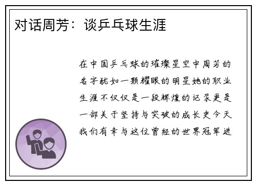 对话周芳：谈乒乓球生涯