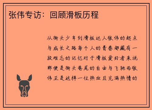 张伟专访：回顾滑板历程