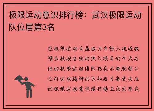 极限运动意识排行榜：武汉极限运动队位居第3名
