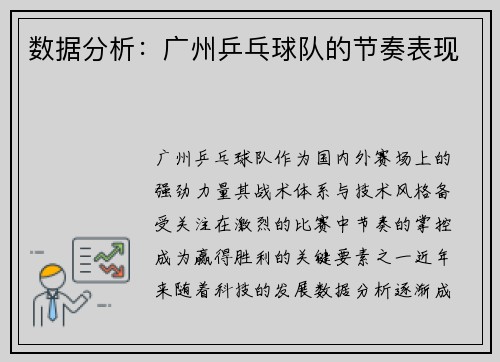 数据分析：广州乒乓球队的节奏表现