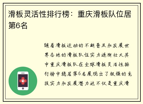 滑板灵活性排行榜：重庆滑板队位居第6名